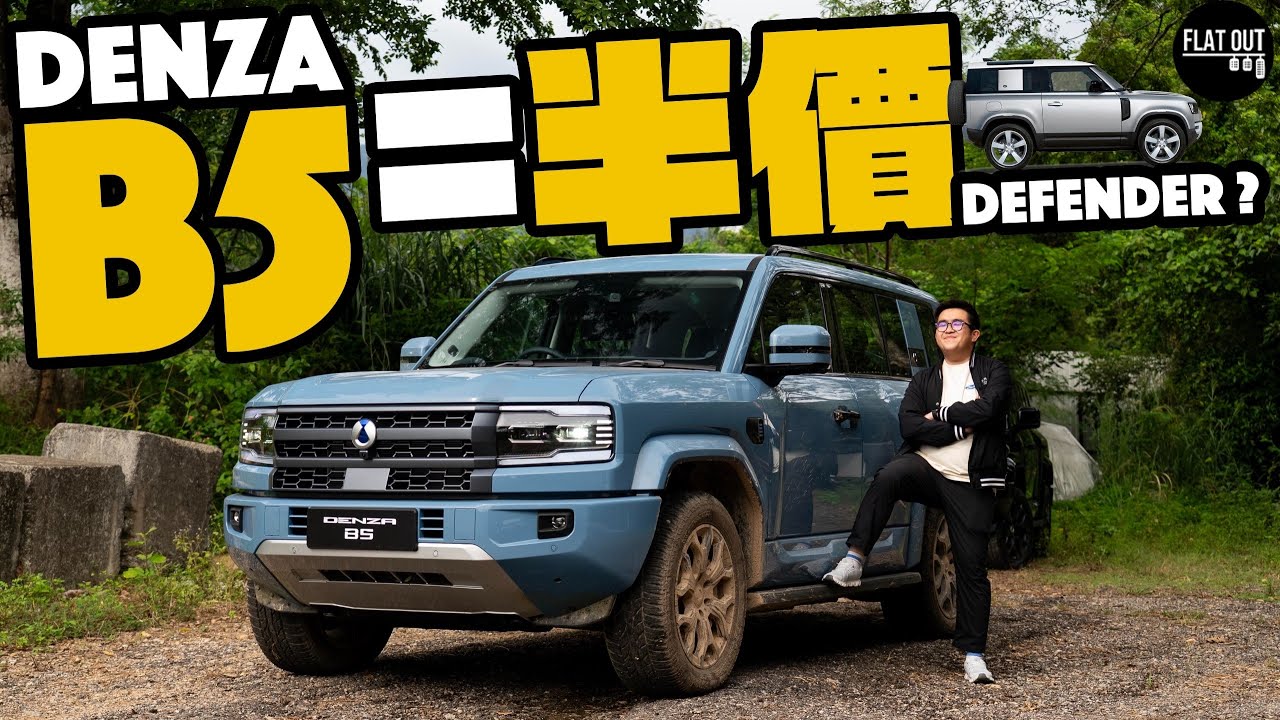 60萬Denza B5 PHEV真係「半價Defender」？國產插電混能越野車爬山撈泥真有料？ |Flat Out Review #flatout #地板油 地板油 