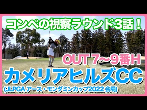 #9 カメリアヒルズCC アウトコース7〜9番ホール 視察ラウンド3話！