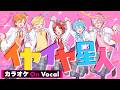 【カラオケ】イヤイヤ星人／すとぷり【On Vocal】