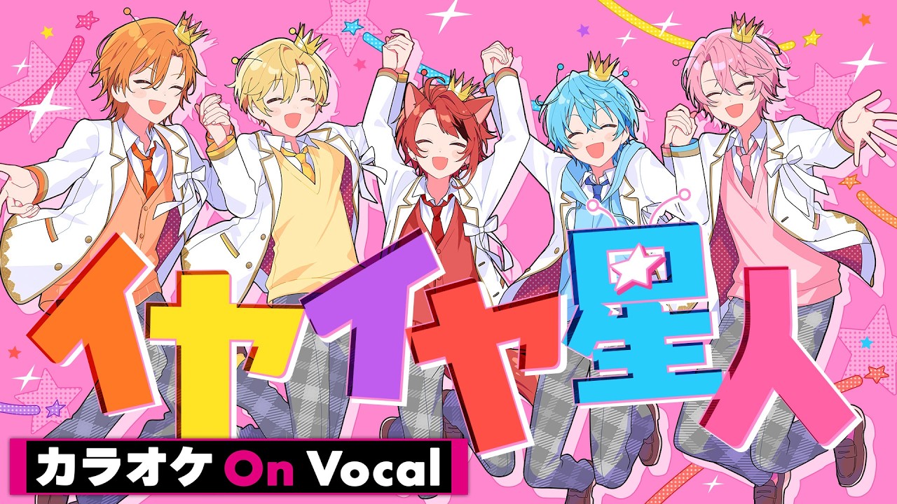 【カラオケ】イヤイヤ星人／すとぷり【On Vocal】