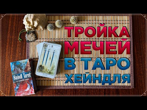 Тройка Мечей в колоде Таро Хейндля | Значение карт Таро | Таро 2021