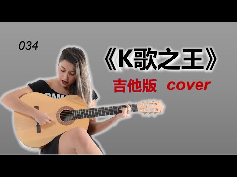 K歌之王 女聲 吉他版 cover Hongkong song
