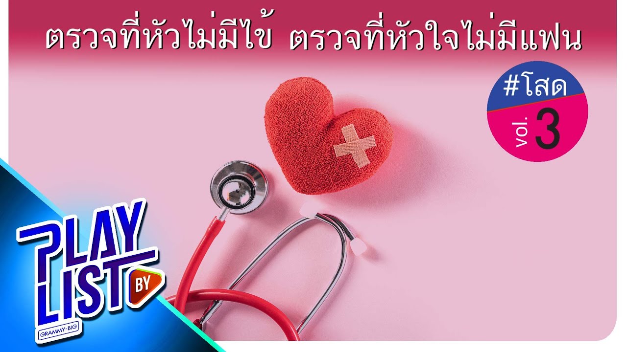 ตรวจที่หัวไม่มีไข้ ตรวจที่หัวใจไม่มีแฟน โสด 3 | พริบตา BIRD THONGCHAI X STAMP, ภาวนา MEYOU