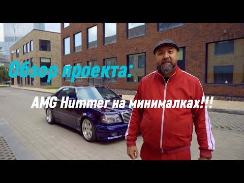 Самый стильный Мерседес купе!!!! AMG Hummer на минималках!!! Обзор.