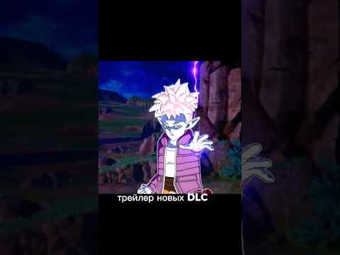 ТРЕЙЛЕР НОВЫХ DLC DRAGON BALL SPARKING ZERO! #аниме #манга #драгонболл #файтинг #файтинги #длс #dbsp