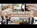 Секреты моей КУХНИ 35 кв.м /ROOM TOUR / Кухонный остров