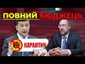 БЕЗ ЦЕНЗУРИ наживо: повний бюджець від Зеленського & Шмигаля, рейтинги та карантинобісся