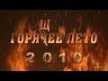 Горячее лето 2010 года (Гусь-Хрустальный район)