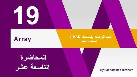 19 - Array - المصفوفات