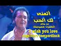 أتمنى لك ألحب ❤️ من روائع . أنكلبرت همبردينك ❤️ ‏ i wish you love  ❤️  ‏engelbert humperdinck