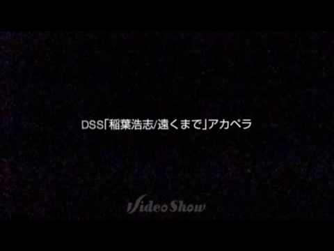 DSS｢稲葉浩志/遠くまで｣アカペラ