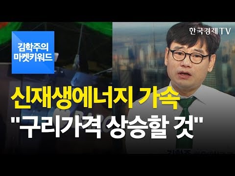 신재생에너지 가속…&amp;quot;구리가격 상승할 것&amp;quot; / 김학주의 마켓 투자 키워드 / 한국경제TV