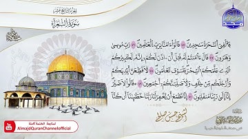 الشيخ حسن صالح 🎧 ســـ الشعراء ـــــورة  🎧 برواية #ورش_عن_نافع 🎧 جديد ختمات #المجد