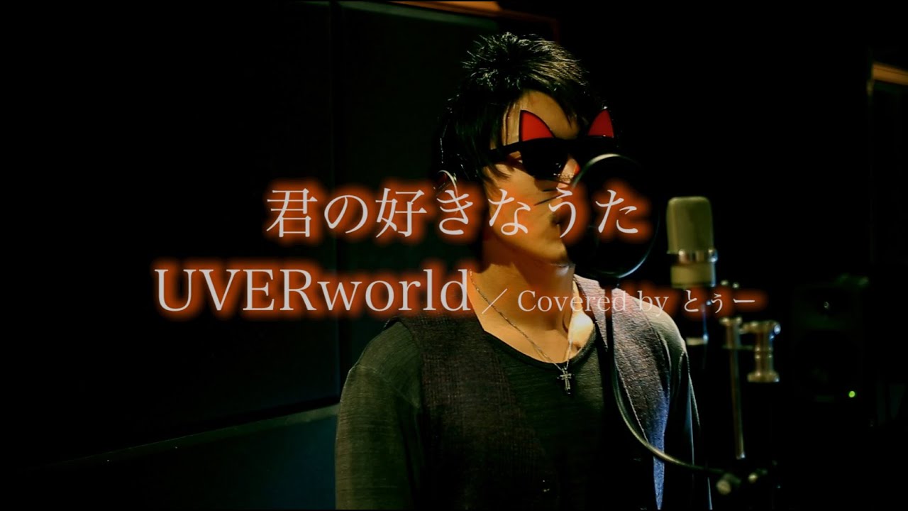 【歌ってみた】君の好きなうた/UVERworld Covered by とぅー YouTube 【歌ってみた】君の好きなうた/UVERworld Covered by とぅー YouTube