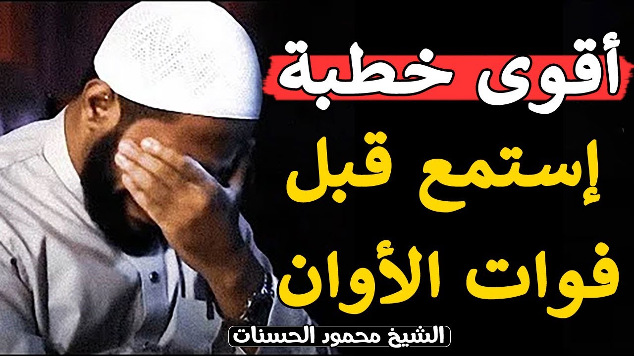 لو لم يخطب سوى هذه الخطبة المؤثرة في حياته لكفت  الشيخ محمود الحسنات