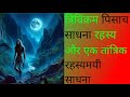 त्रिविक्रम पिसाच साधना| pisach sadhana| pischani sadhana| ek ugar sadhana
