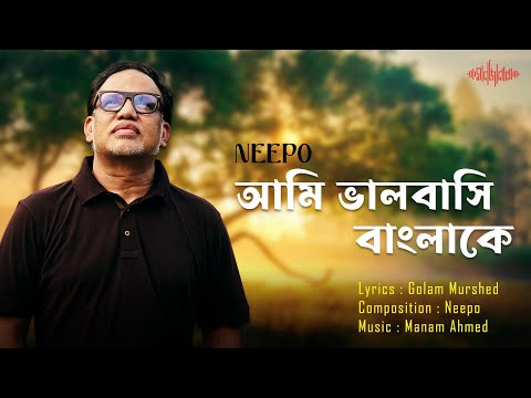 Ami Valobashi Banglake l আমি ভালবাসি বাংলাকে l Neepo l Manam Ahmed l New Lyrical Video 2026