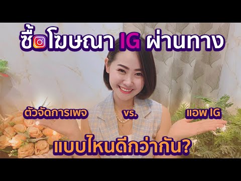 ซื้อโฆษณา IG ผ่านทาง ตัวจัดการเพจ vs.แอพ IG แบบไหนดีกว่ากัน?