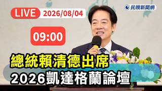 【直播完整版】0804 《全程AI字幕翻譯》總統賴清德出席「凱達格蘭論壇:2026印太安全對話」|民視快新聞|