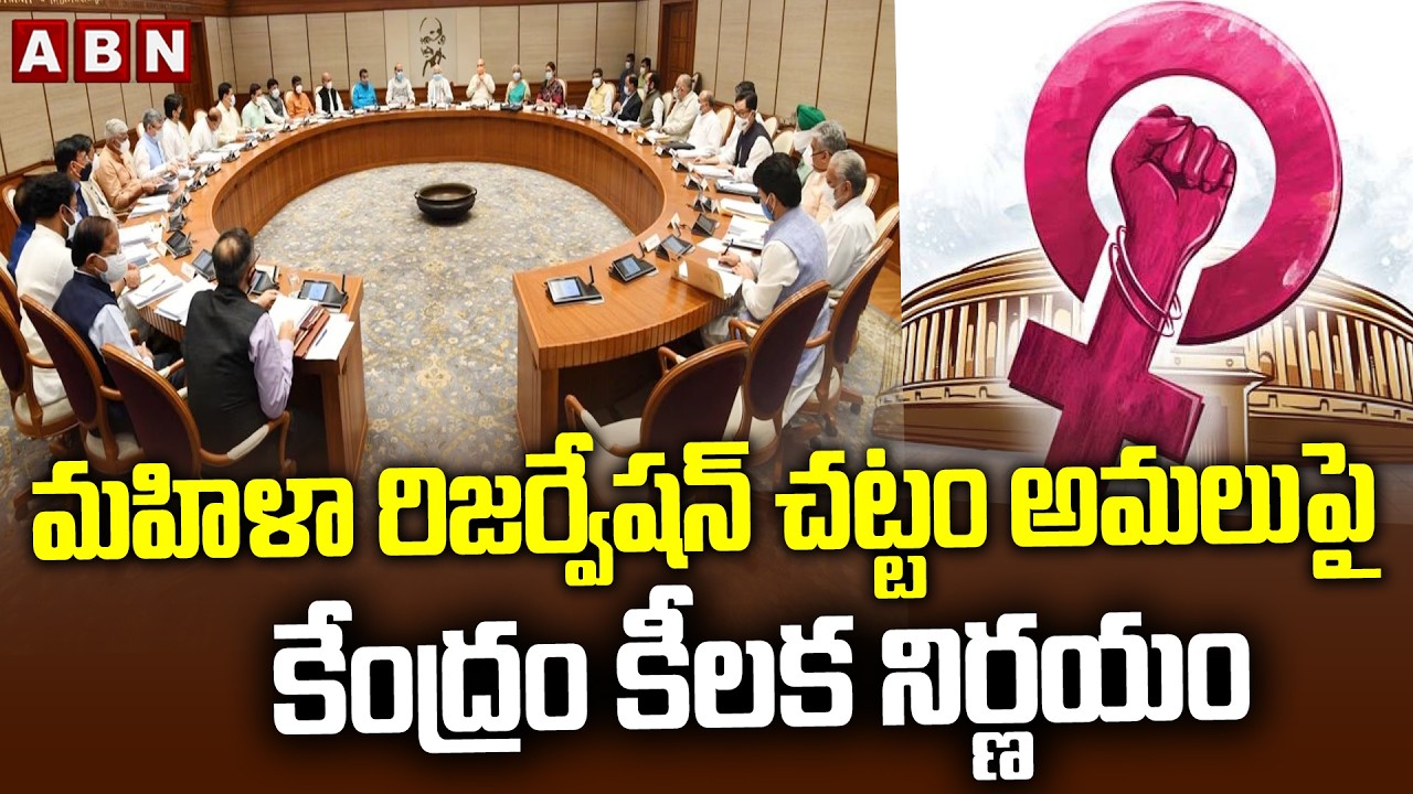 మహిళా రిజర్వేషన్ చట్టం అమలుపై కేంద్రం కీలక  నిర్ణయంCentralGovt Key Decision On Women Reservation Act