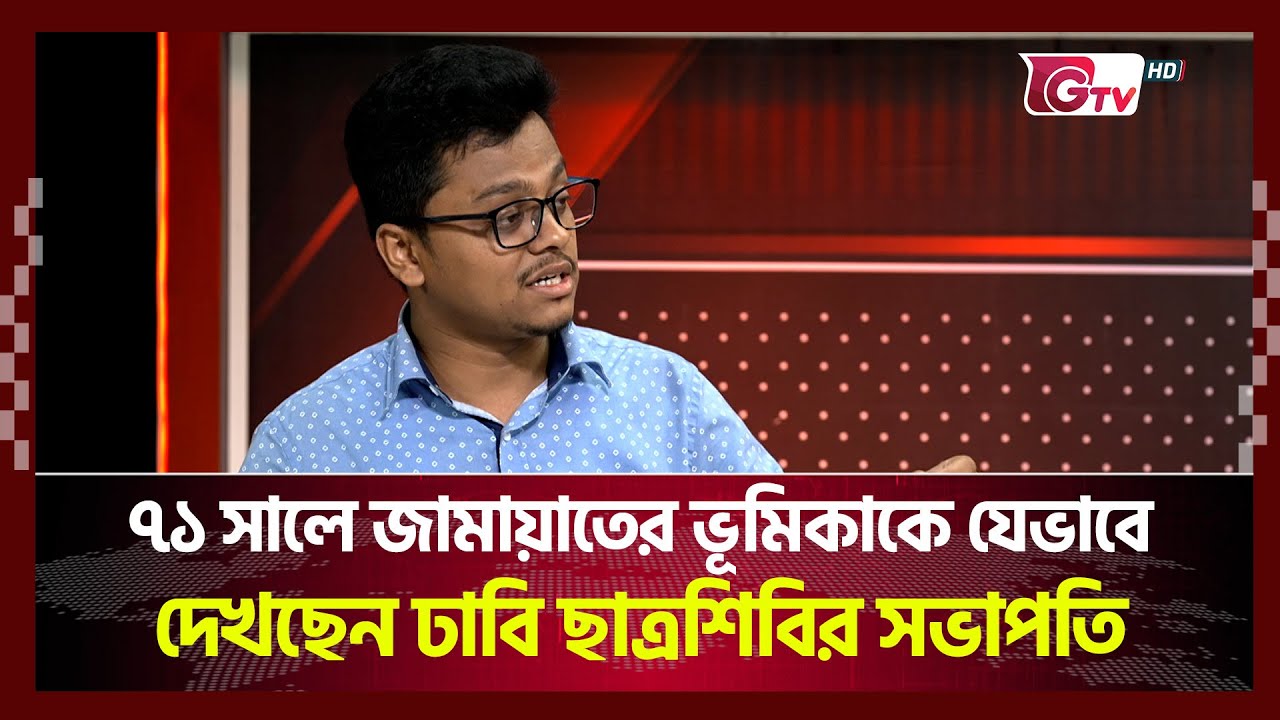 ৭১ সালে জামায়াতের ভূমিকাকে যেভাবে দেখছেন ঢাবি ছাত্রশিবির সভাপতি  | Timeline Bangladesh | Gtv News