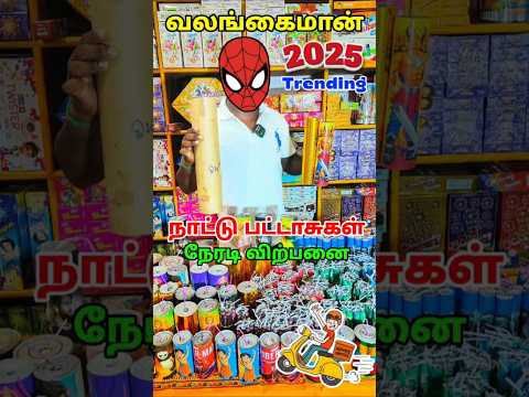 வலங க ம ன ந ட ட வ ட கட 2025 UNBOXING Naatuvedi Fireworks Crackers Valangaiman2025 