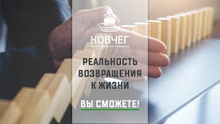 АНО ЦКП &quot;Ковчег&quot; РЕАЛЬНОСТЬ ВОЗВРАЩЕНИЯ  К ЖИЗНИ