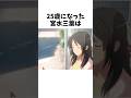 25歳になった三葉は