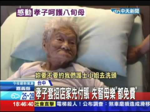 20131009中天新聞　孝子套招店家先付賬　失智母樂「都免費」