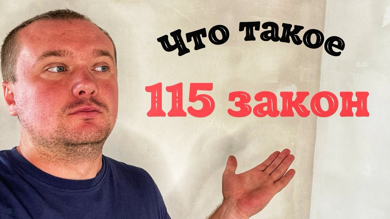 Заблокировали счета по 115 закону! Что такое 115 ФЗ и как избежать ...