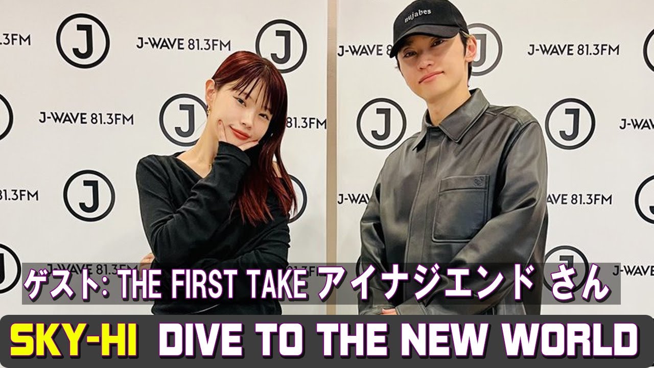 SKY HI × THE FIRST TAKE アイナジエンド さん  DIVE TO THE NEW WORLD ラジオ
