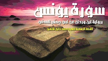 سورة يونس كاملة | الشيخ أحمد خليل شاهين | برواية ابن وردان عن أبي جعفر | Surah Yunus