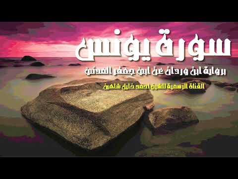 سورة يونس كاملة الشيخ أحمد خليل شاهين برواية ابن وردان عن أبي جعفر Surah Yunus