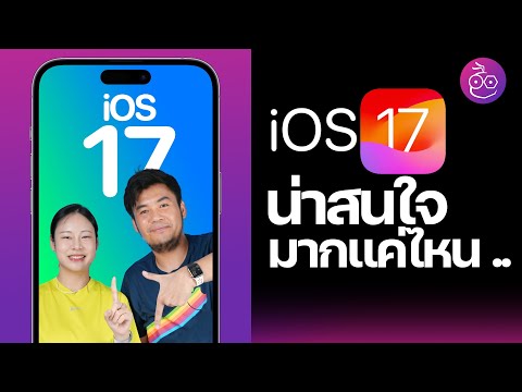 iOS 17 น่าสนใจมากแค่ไหน, Apple ผลักดันอะไร | Talk #iMoD