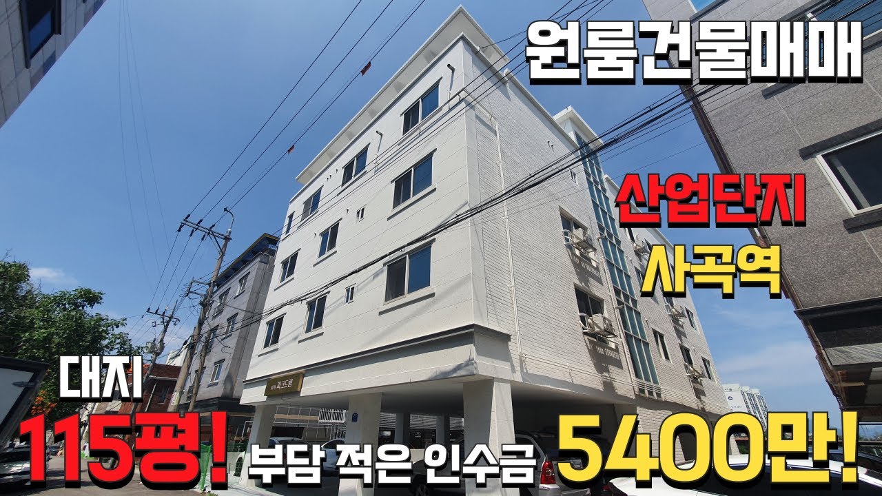 (원룸건물투자) 인수금 5400만원! 투룸 4개, 쓰리룸 1개인 대박 구성, 대지 115평, 고수익 원룸매매!
