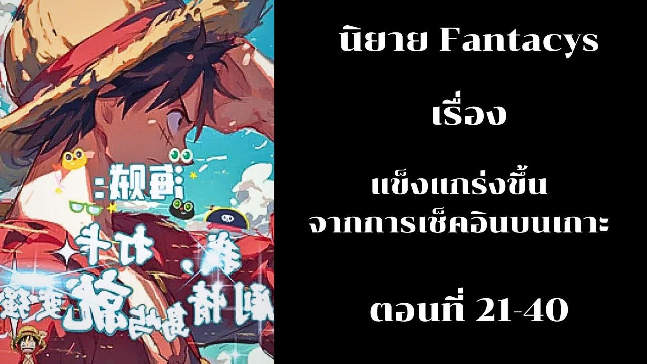 วันพีช แข็งแกร่งขึ้นจากการเช็คอินบนเกาะ ตอนที่ 21-40