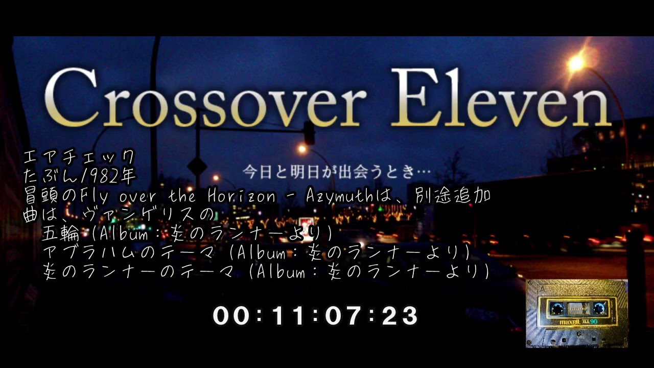 クロスオーバーイレブン  -ヴァンゲリス。たぶん1982年のエアチェック（音声のみ）