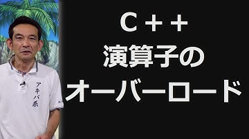 C++  １０．演算子のオーバーロード