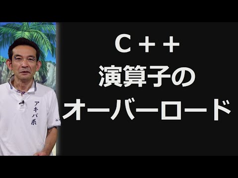 C++  １０．演算子のオーバーロード