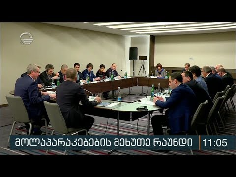 მოლაპარაკებების მეხუთე რაუნდი