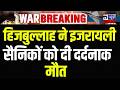 Israel Attack On Lebanon: हिजबुल्लाह का इजरायली फौज पर ड्रोन अटैक | Breaking | India News
