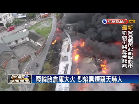 廢輪胎倉庫大火 烈焰黑煙竄天嚇人－民視新聞