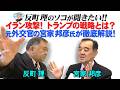 イラン攻撃！トランプの戦略とは？ 元外交官の宮家邦彦氏が徹底解説！