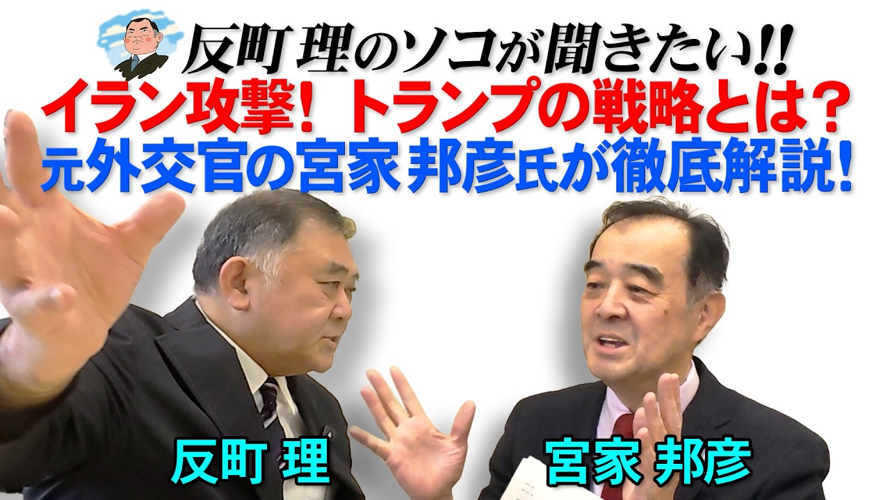 イラン攻撃！トランプの戦略とは？  元外交官の宮家邦彦氏が徹底解説！
