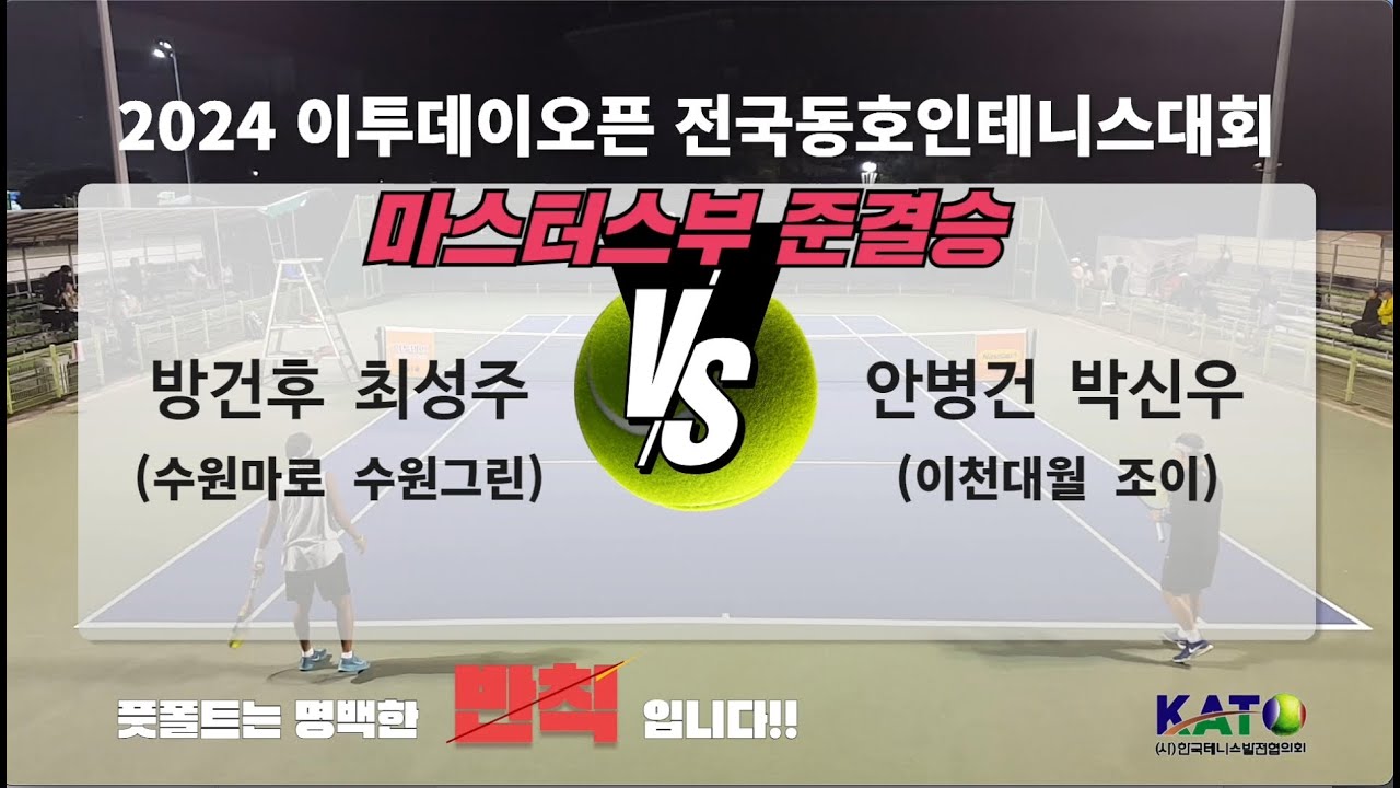 2024 이투데이오픈 마스터스부 준결승(방건후 최성주 VS 안병건 박신우)Amateur Tennis Match