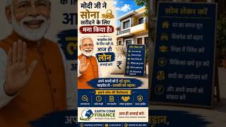 🏦 मोदी जी ने सोना खरीदने से मना किया है,फाइनेंस लेने से नहीं!आज ही Loan Apply करें | #modi #finance