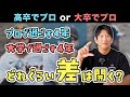 「高卒プロ入り」と「大卒プロ入り」では4年間でどれだけ差が開くのか？