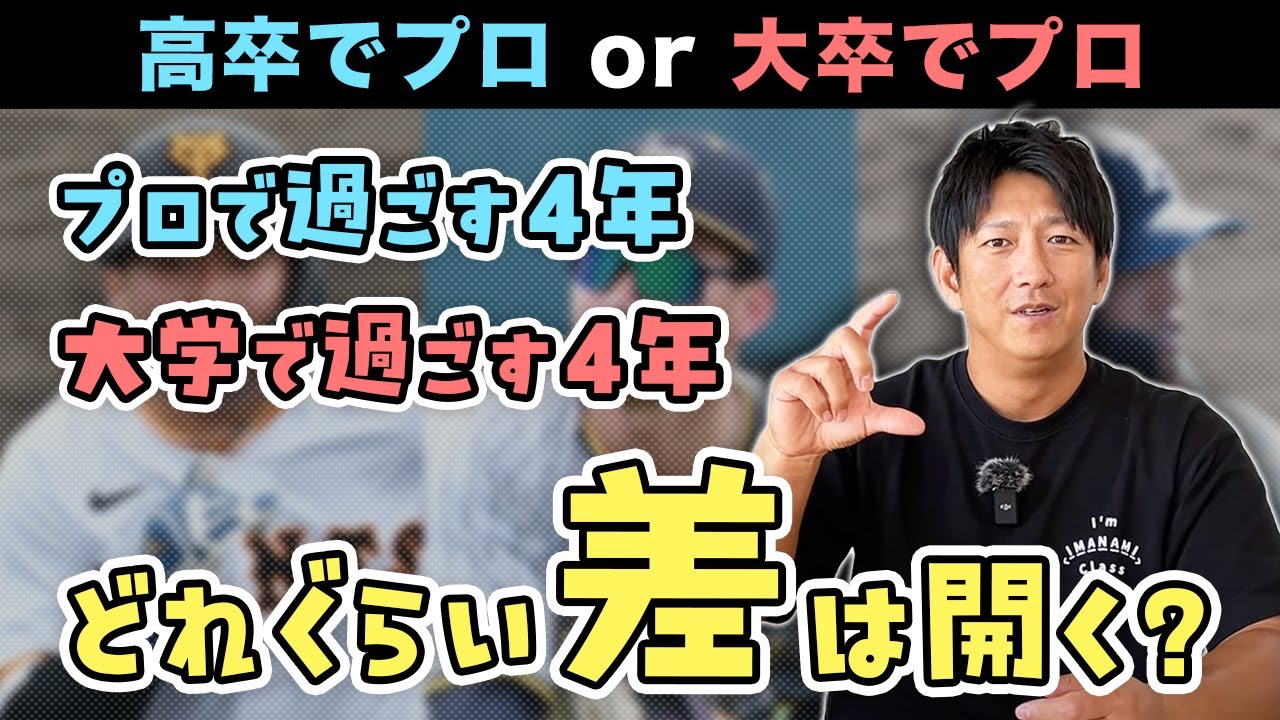 「高卒プロ入り」と「大卒プロ入り」では4年間でどれだけ差が開くのか？