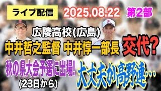 【ライブ配信】2部 広陵高校（広島）中井哲之監督・中井惇一部長 交代？ 秋の県予選（23日から）に出場 大丈夫か高野連… 【小川泰平の事件考察室】# 2203