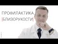 Профилактика близорукости. Профилактика миопии